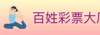 百姓彩票大厅 logo